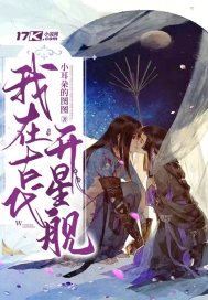 我在古代开星舰 作者：小耳朵的图图