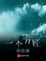一个刀匠的无限 作者：牧十