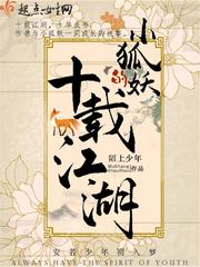 小狐妖的十载江湖 作者：笔名陌上少年