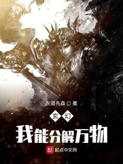 我能分解万物 作者：东道先森
