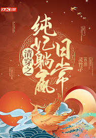 清穿之纯妃躺赢日常 作者：灵竹子