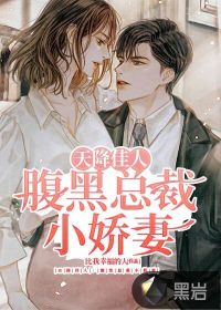 天降佳人：腹黑总裁小娇妻 作者：比我幸福的人