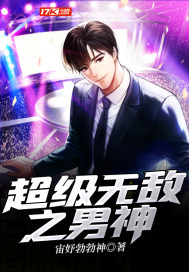 超级无敌之男神 作者：宙妤勃勃神