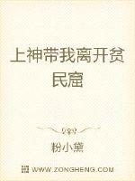 上神带我离开贫民窟 作者：粉小黛