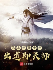 风水学徒十年出道即天师 作者：九曲懒仙c