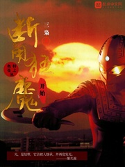 奥特曼之从断角狂魔开始 作者：三枭