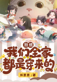 别慌：我们全家都是穿来的 作者：狐崽崽