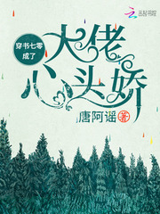 穿书七零成了大佬心头娇 作者：唐阿谣