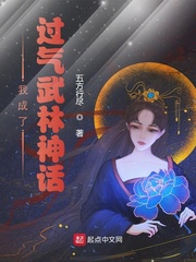 我成了过气武林神话 作者：五方行尽