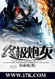 终极炮灰》全本 作者：冷冰寒