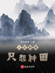 人在聊斋,只想种田