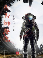 作为神降临txt下载