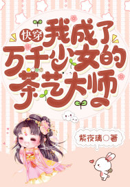 快穿：我成了万千少女的茶艺大师 作者：紫夜璃