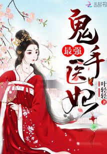 最强鬼手医妃》全本 作者：叶轻轻