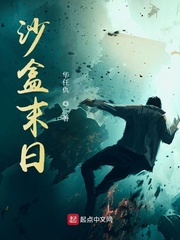 沙盒末日 作者：华任仇