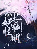 遇见妖怪与神明txt下载