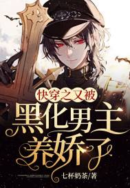 快穿之又被黑化男主养娇了 作者：七杯奶茶