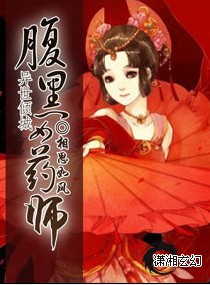 腹黑女药师 作者：相思如风