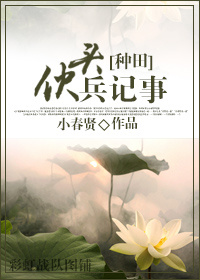 伙头兵纪事 作者：小春贤