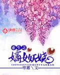 重生之嫡女妖娆 作者：帘霜