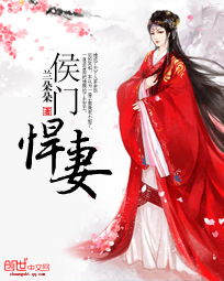 侯门悍妻 作者：兰朵朵