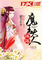 魔王大人，坏坏！