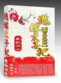 卿本凶悍：逃嫁太子妃 作者：惑乱江山
