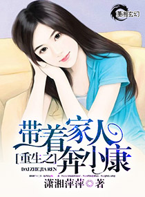 重生之带着家人奔小康 作者：潇湘萍萍