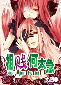 相贱何太急txt下载