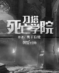 刀塔死亡学院 作者：奥丁信使