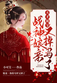 天才萌宝：战神娘亲又掉马了 作者：小可艾