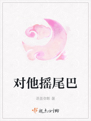 对他摇尾巴 作者：语盖弥彰