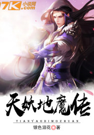 天妖地魔传 作者：银色泪花