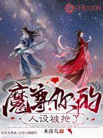 魔尊你的人设被抢了 作者：木彦儿