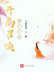 开局召唤西厂厂花 作者：飞鱼转身