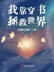 我靠穿书拯救世界 作者：若是花开伴叶