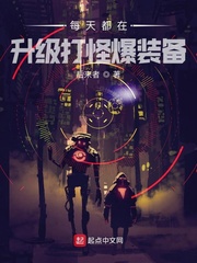 每天都在升级打怪爆装备 作者：后来者