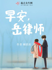 早安，岳律师！ 作者：顾清渏