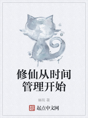 修仙从时间管理开始 作者：幽祝