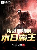 从避难所到末日霸主 作者：妖道无涯