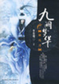 九阙梦华之解忧刀》全本 作者：步非烟