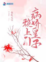 病娇皇子赖上门 作者：我吃元宝