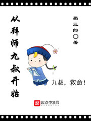 从拜师九叔开始 作者：蜀三郎