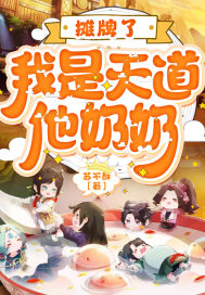 摊牌了，我是天道他奶奶 作者：苏不酥
