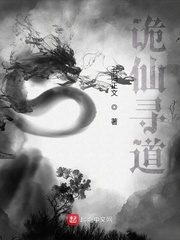 诡仙寻道txt下载