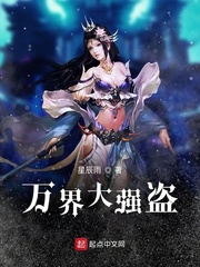 万界大强盗 作者：星辰雨
