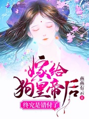 嫁给狗皇帝后终究是错付了txt下载