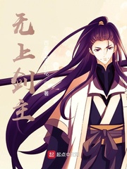 无上剑主 作者：西瓜有皮不好吃
