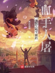 海贼之地下城的血手人屠 作者：黑丝迪迦