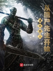 诸天旅人:从僵尸先生开始txt下载